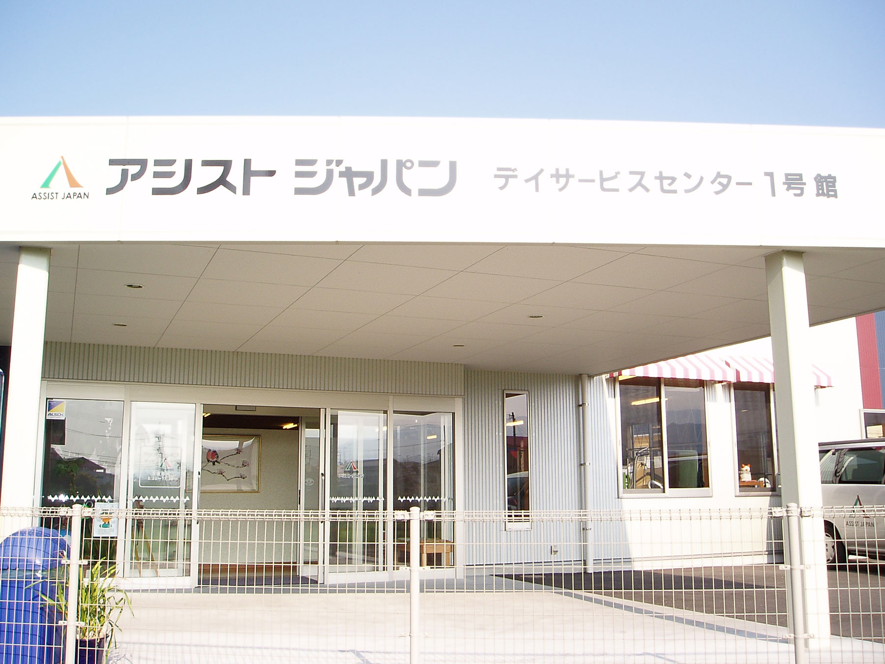 アシストジャパン デイサービスセンター1号館の外観正面入口