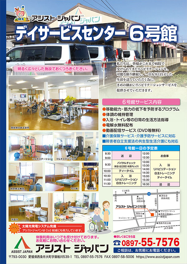 アシストジャパンデイサービスセンター6号館のパンフレット