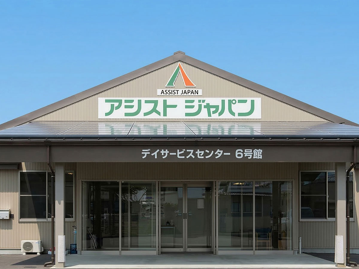 アシストジャパン デイサービスセンター6号館の外観正面入口