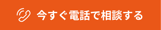 今すぐ電話で相談する