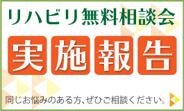 リハビリ無料相談会実施報告バナー