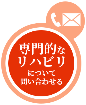 専門的なリハビリについて問い合わせるボタン