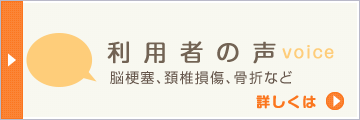 利用者の声バナー